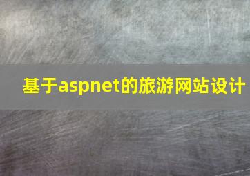 基于aspnet的旅游网站设计