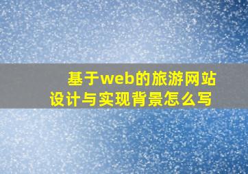 基于web的旅游网站设计与实现背景怎么写