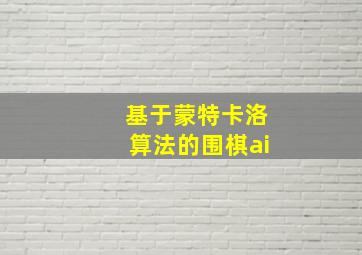 基于蒙特卡洛算法的围棋ai