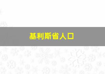 基利斯省人口