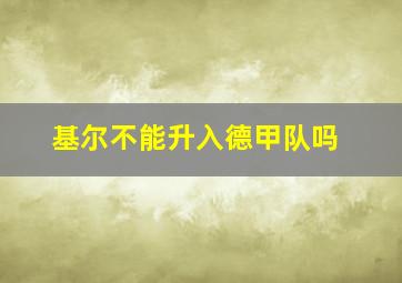 基尔不能升入德甲队吗