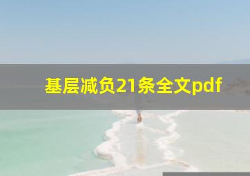 基层减负21条全文pdf