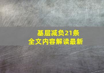 基层减负21条全文内容解读最新