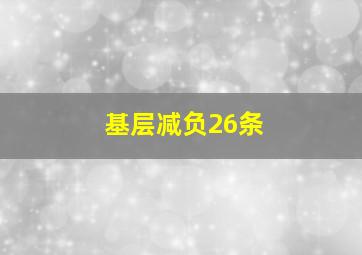 基层减负26条