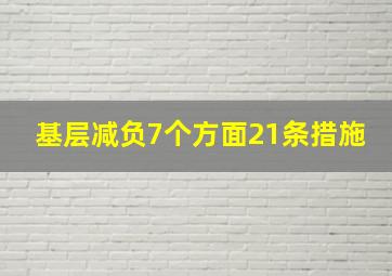 基层减负7个方面21条措施