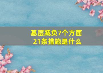 基层减负7个方面21条措施是什么