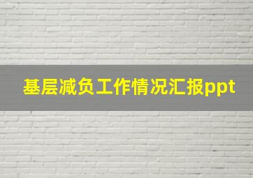 基层减负工作情况汇报ppt