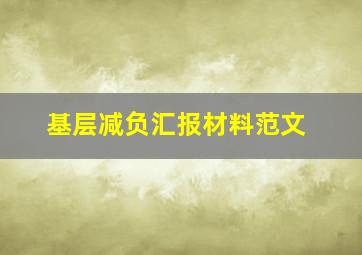 基层减负汇报材料范文