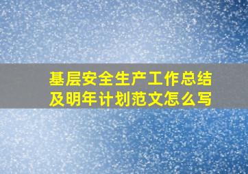 基层安全生产工作总结及明年计划范文怎么写