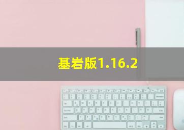 基岩版1.16.2