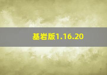 基岩版1.16.20