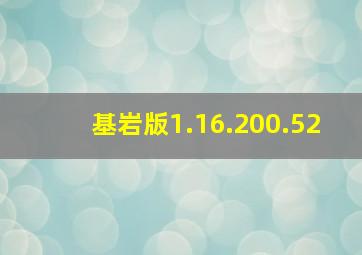 基岩版1.16.200.52