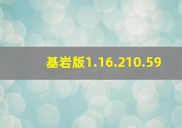 基岩版1.16.210.59