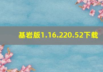 基岩版1.16.220.52下载