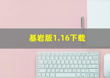 基岩版1.16下载