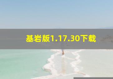 基岩版1.17.30下载