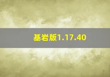 基岩版1.17.40