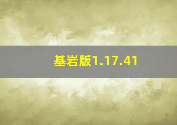 基岩版1.17.41