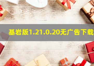 基岩版1.21.0.20无广告下载