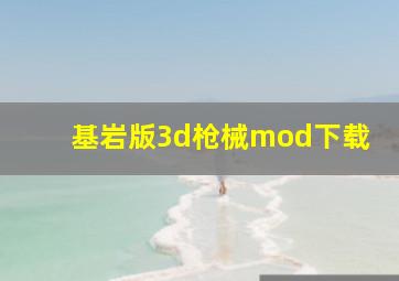 基岩版3d枪械mod下载