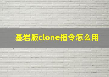 基岩版clone指令怎么用