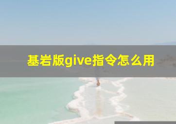 基岩版give指令怎么用