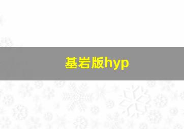 基岩版hyp