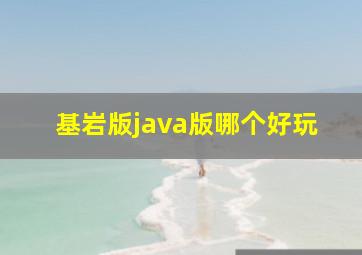 基岩版java版哪个好玩