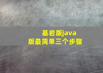 基岩版java版最简单三个步骤