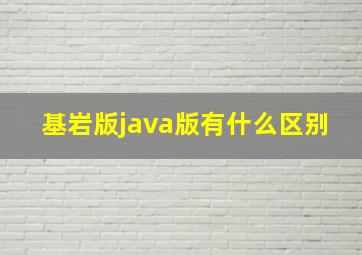 基岩版java版有什么区别