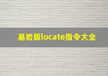 基岩版locate指令大全