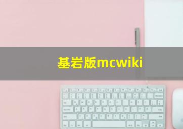 基岩版mcwiki