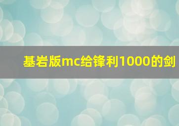 基岩版mc给锋利1000的剑