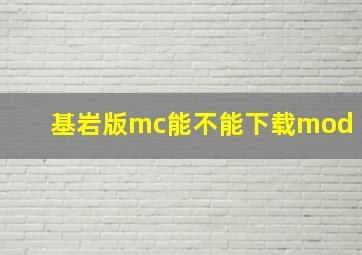 基岩版mc能不能下载mod