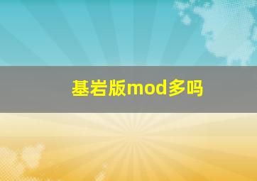 基岩版mod多吗