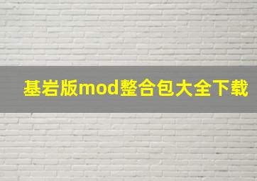 基岩版mod整合包大全下载