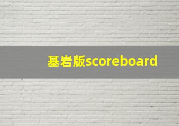 基岩版scoreboard