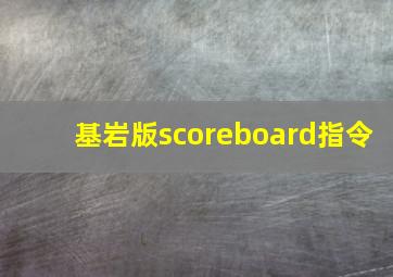 基岩版scoreboard指令