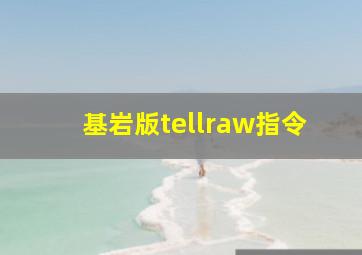 基岩版tellraw指令