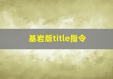 基岩版title指令