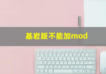 基岩版不能加mod