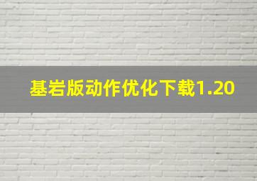 基岩版动作优化下载1.20