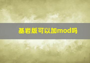 基岩版可以加mod吗