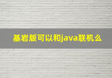 基岩版可以和java联机么