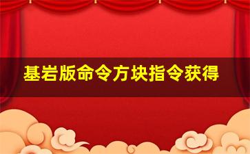 基岩版命令方块指令获得