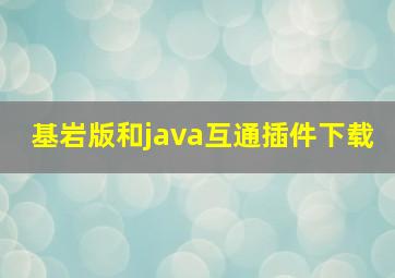 基岩版和java互通插件下载