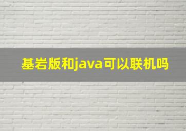 基岩版和java可以联机吗