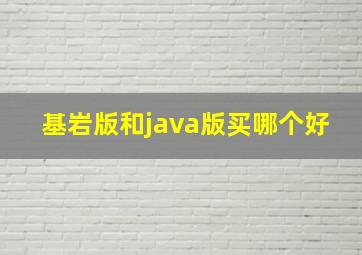 基岩版和java版买哪个好