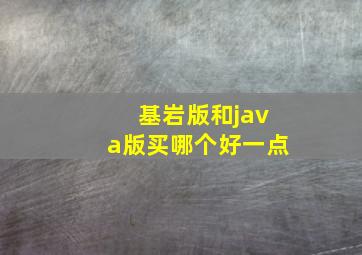 基岩版和java版买哪个好一点