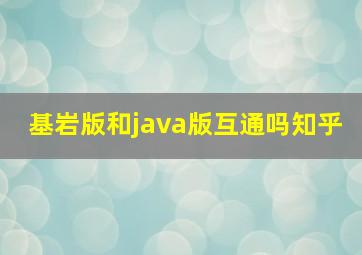 基岩版和java版互通吗知乎